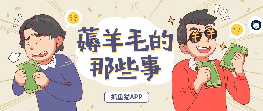 抓鱼猫APP:薅羊毛APP应当该如何赚钱<strong></p>
<p>币安app</strong>?