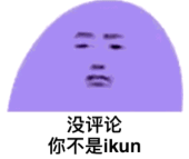 瞳夕看了流口水<strong></p>
<p>BKuna</strong>？AJ竟是顶级Ikun？