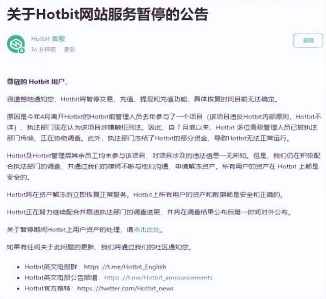 【突发】Hotbit交易平台暂停交易，又一个平台暴雷！！