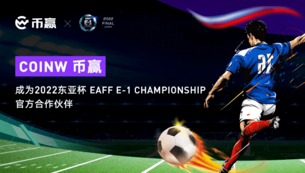 东亚杯落幕<strong></p>
<p>Coinw</strong>,CoinW币赢彰显世界级综合性加密资产机构时代风貌