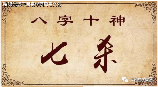 七杀格女是几等命？七杀格女命特征