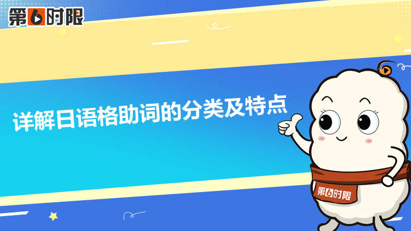 日语格助词你了解多少<strong></p>
<p>币格</strong>?本篇详解日语格助词的分类及特点