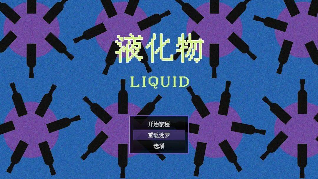 【会员游戏】液化物LIQUID
