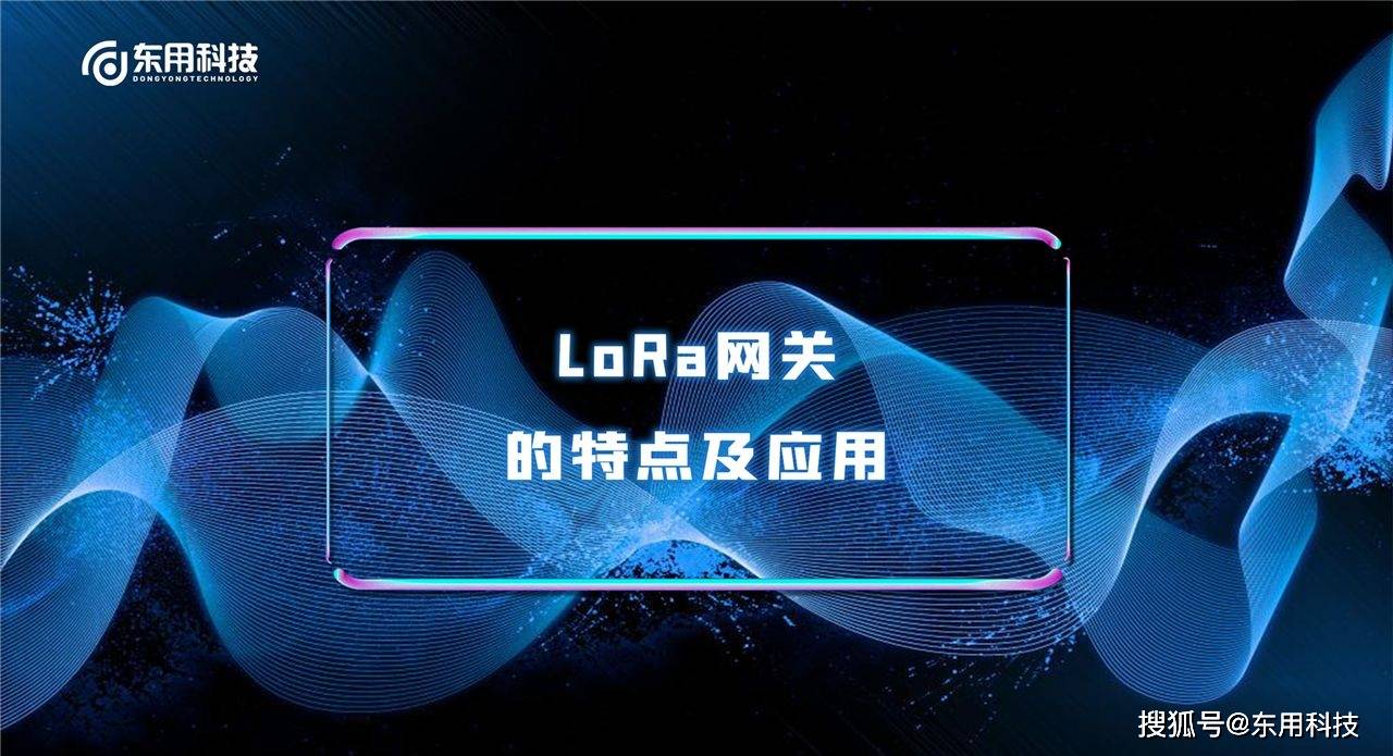 LoRa网关的特点及应用