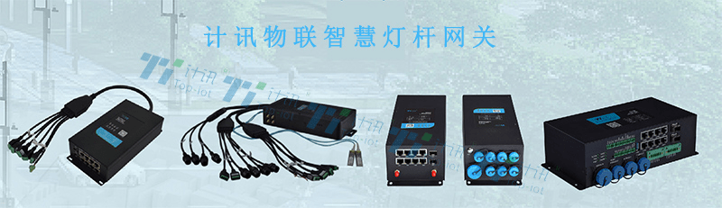 智慧灯杆网关智慧交通应用