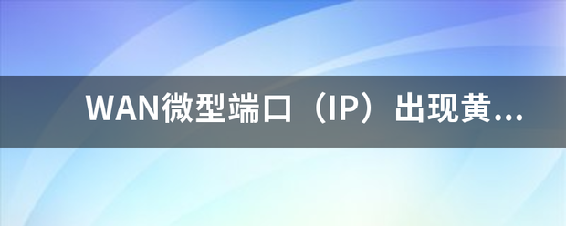 WAN微型端口(IP)出现黄色叹号!无法删除<strong></p>
<p>WanShare</strong>,弄了半天,终于删除了,重新装协议,但重新装协议后没有WAN微型