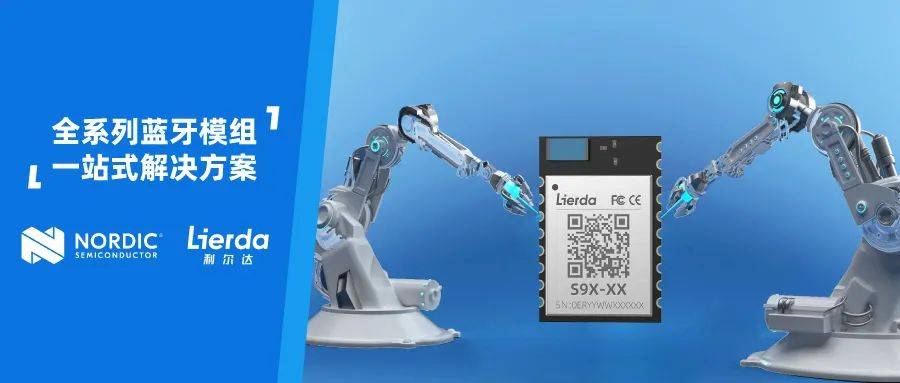 小体积大能量，利尔达物联网S系列蓝牙模组赋能复杂应用场景