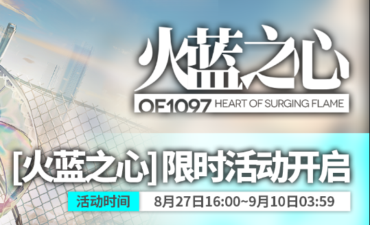 《明日方舟》火蓝之心全关卡通关攻略