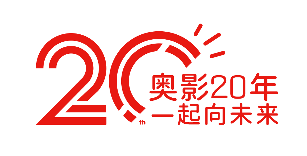 奥影20年——奥电影狂欢