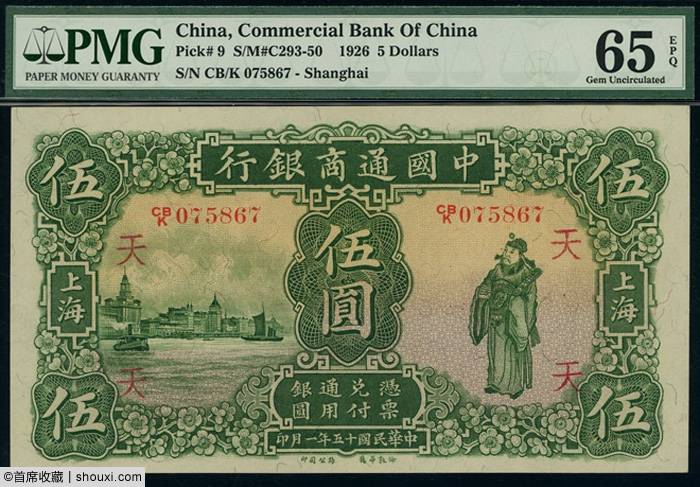 SPINK:大明宝钞壹贯51万 一版币牧羊155万