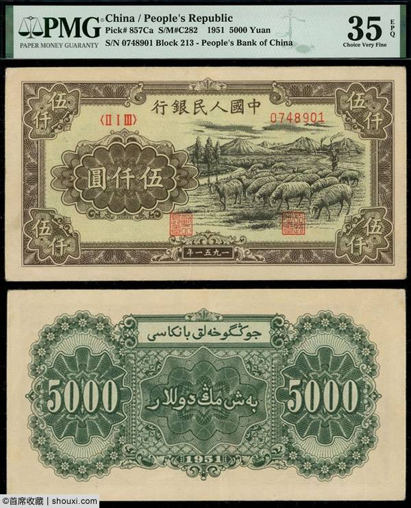 SPINK:大明宝钞壹贯51万 一版币牧羊155万