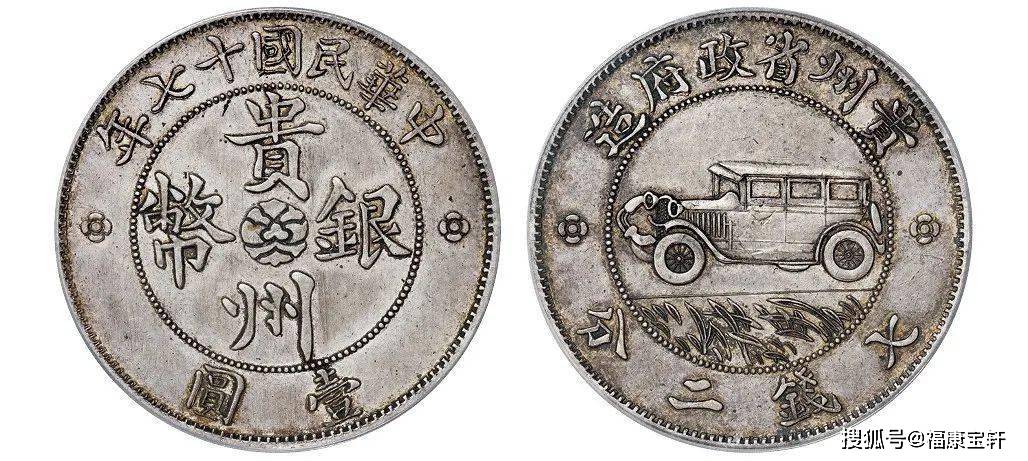 银币史上传奇<strong></p>
<p>币市界</strong>,享誉国际钱币界的贵州汽车币