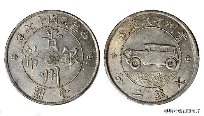 银币史上传奇<strong></p>
<p>币市界</strong>,享誉国际钱币界的贵州汽车币