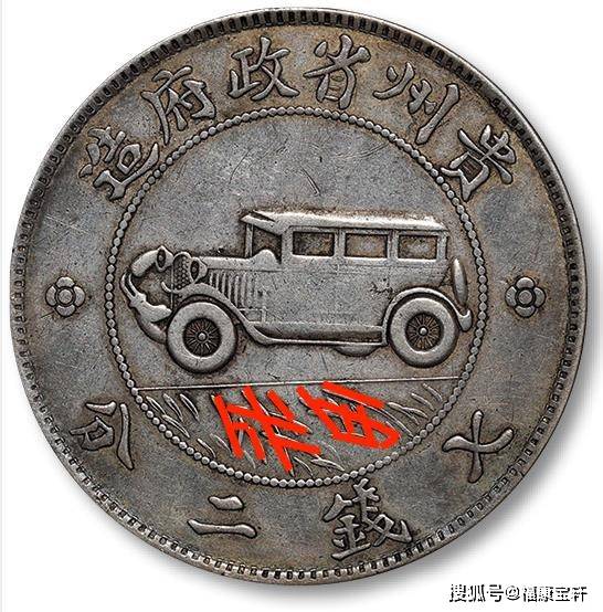 银币史上传奇<strong></p>
<p>币市界</strong>,享誉国际钱币界的贵州汽车币