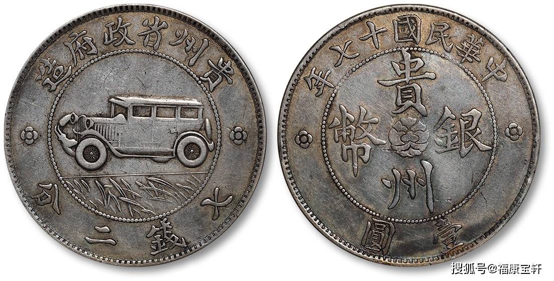 银币史上传奇<strong></p>
<p>币市界</strong>,享誉国际钱币界的贵州汽车币