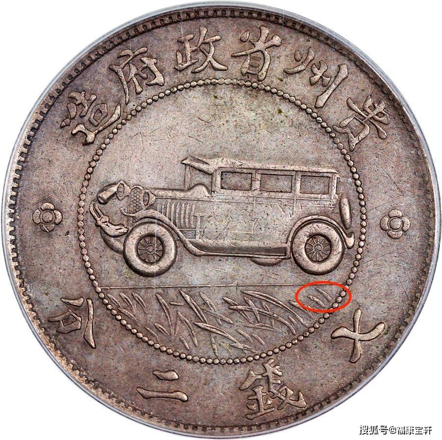 银币史上传奇<strong></p>
<p>币市界</strong>,享誉国际钱币界的贵州汽车币