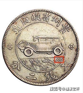 银币史上传奇<strong></p>
<p>币市界</strong>,享誉国际钱币界的贵州汽车币