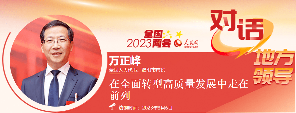 全国人大代表、濮阳市市长万正峰接受人民网专访