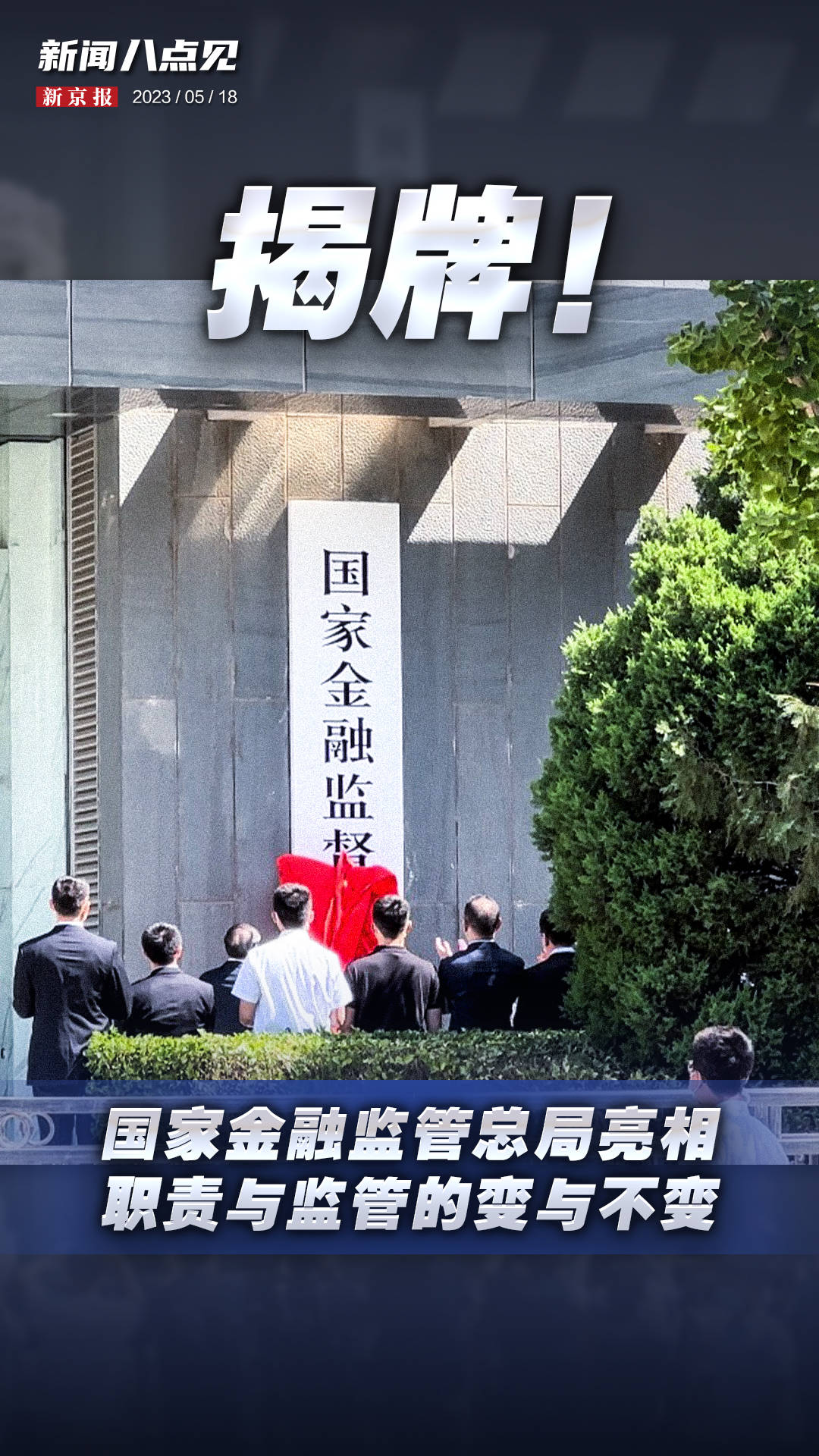 新闻8点见丨国家金融监督管理总局揭牌亮相