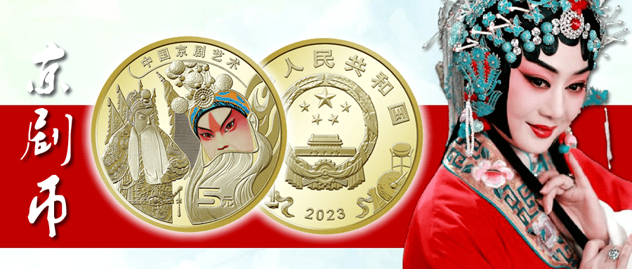 京剧币：价格可能迅速上涨至15-20元/枚的区间