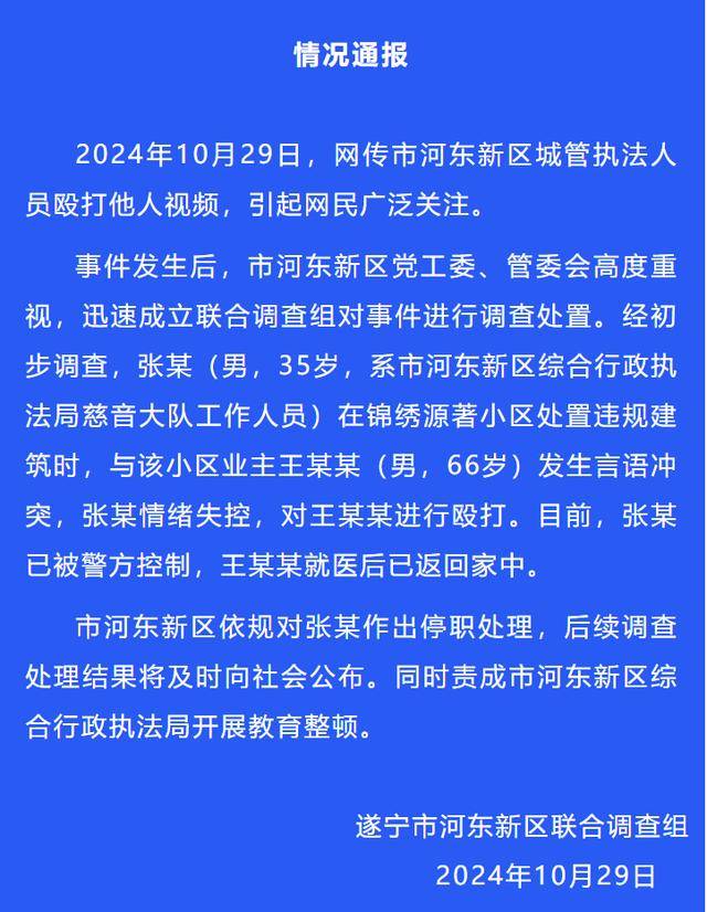 官方通报:执法人员张某(男<strong></p>
<p>嗨币网</strong>,35岁)被停职