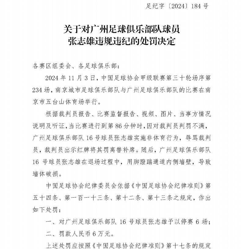 足协官方：广州球员刘浪舟、张志雄停赛6场、罚款6万
