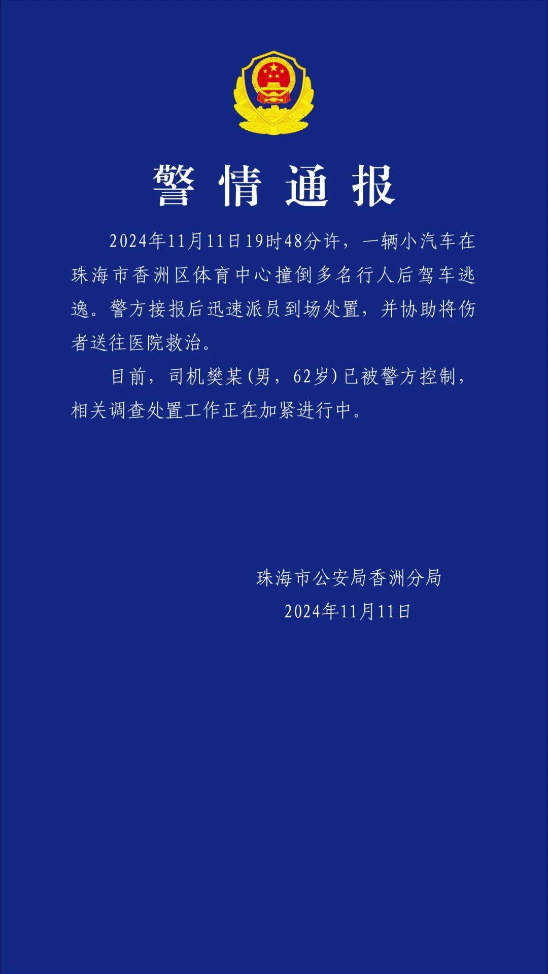 珠海通报体育中心驾车撞多人<strong></p>
<p>链币网</strong>!司机已被控制