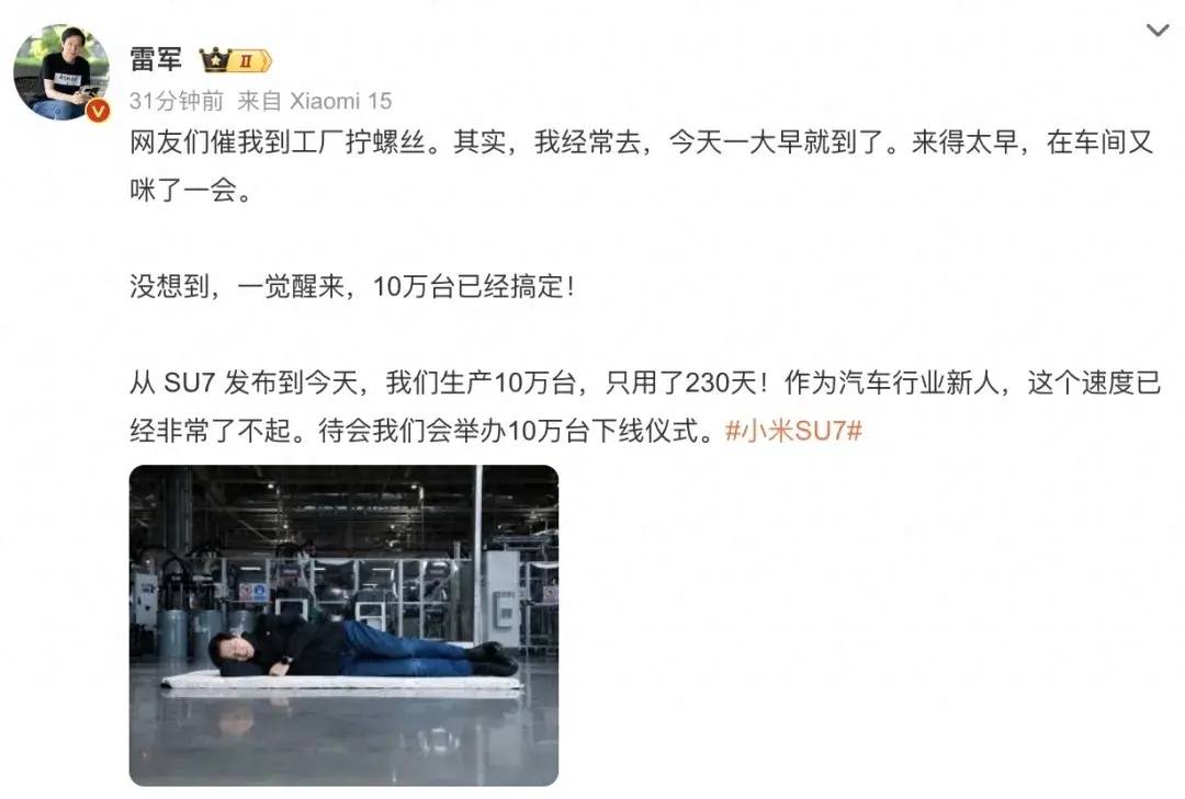 雷军称小米SU7已生产10万台<strong></p>
<p>上币精品网</strong>,晒躺在车间地板睡觉照片,回应“到工厂拧螺丝”:我常去