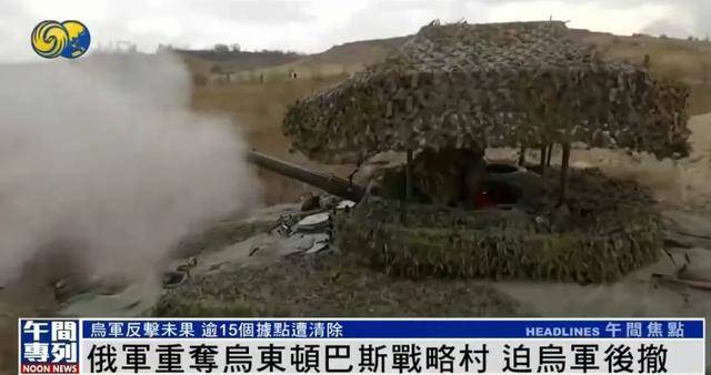 俄军重夺乌东顿巴斯战略村<strong></p>
<p>币圈代投</strong>，乌军陷入被包围的危险