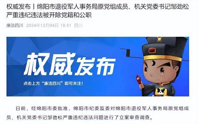 甘于被“围猎”<strong></p>
<p>币圈整顿</strong>!四川绵阳市退役军人事务局原机关党委书记邹劲松被“双开”