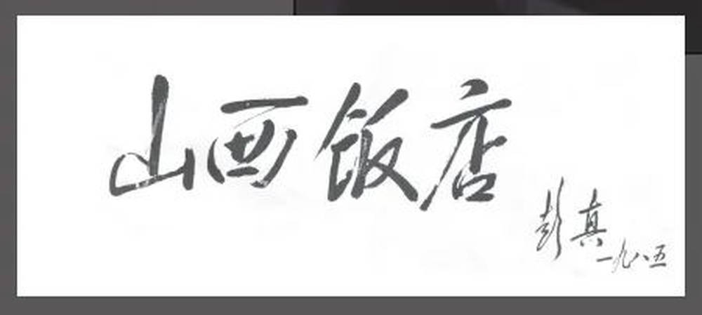 山西饭店上热搜<strong></p>
<p>祥云币</strong>!网友:啥?你们平时都搁这儿吃饭?