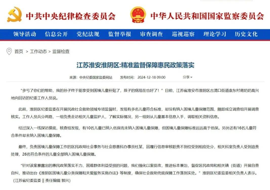 中央纪委国家监委网站：江苏淮安淮阴区精准监督保障惠民政策落实