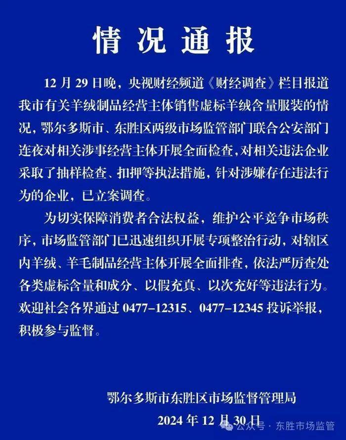 “宣称含70%羊绒<strong></p>
<p>wfee币</strong>，实际为零”！鄂尔多斯通报