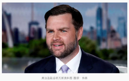 美当选副总统万斯：特朗普擅长做交易<strong></p>
<p>玩币圈</strong>，美国在格陵兰岛可达成“一笔交易”