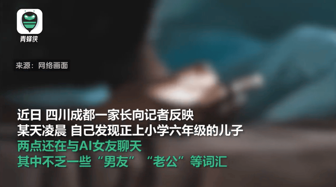 凌晨两点还在聊<strong></p>
<p>玩币圈</strong>，有小学生沉迷AI恋爱！专家提醒……