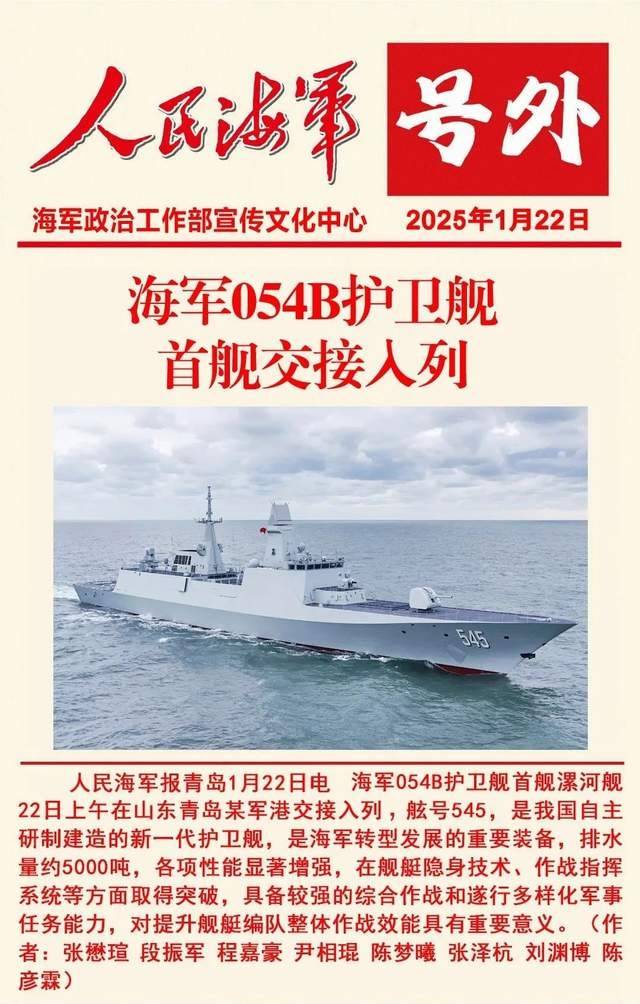 海军054B护卫舰首舰交接入列<strong></p>
<p>炒币交流群</strong>,舷号545