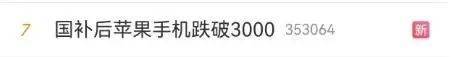 冲上热搜！国补后苹果手机有机型跌破3000元<strong></p>
<p>炒币交流群</strong>，iPhone16价格也成全球最低