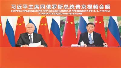 习近平同俄罗斯总统普京举行视频会晤
