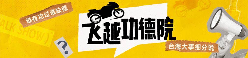 民进党为什么不敢全面封禁TikTok<strong></p>
<p>支点币圈</strong>？苏恒：不少台湾人靠它维持生计|飞越功德院