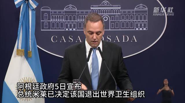 阿根廷宣布:将退出