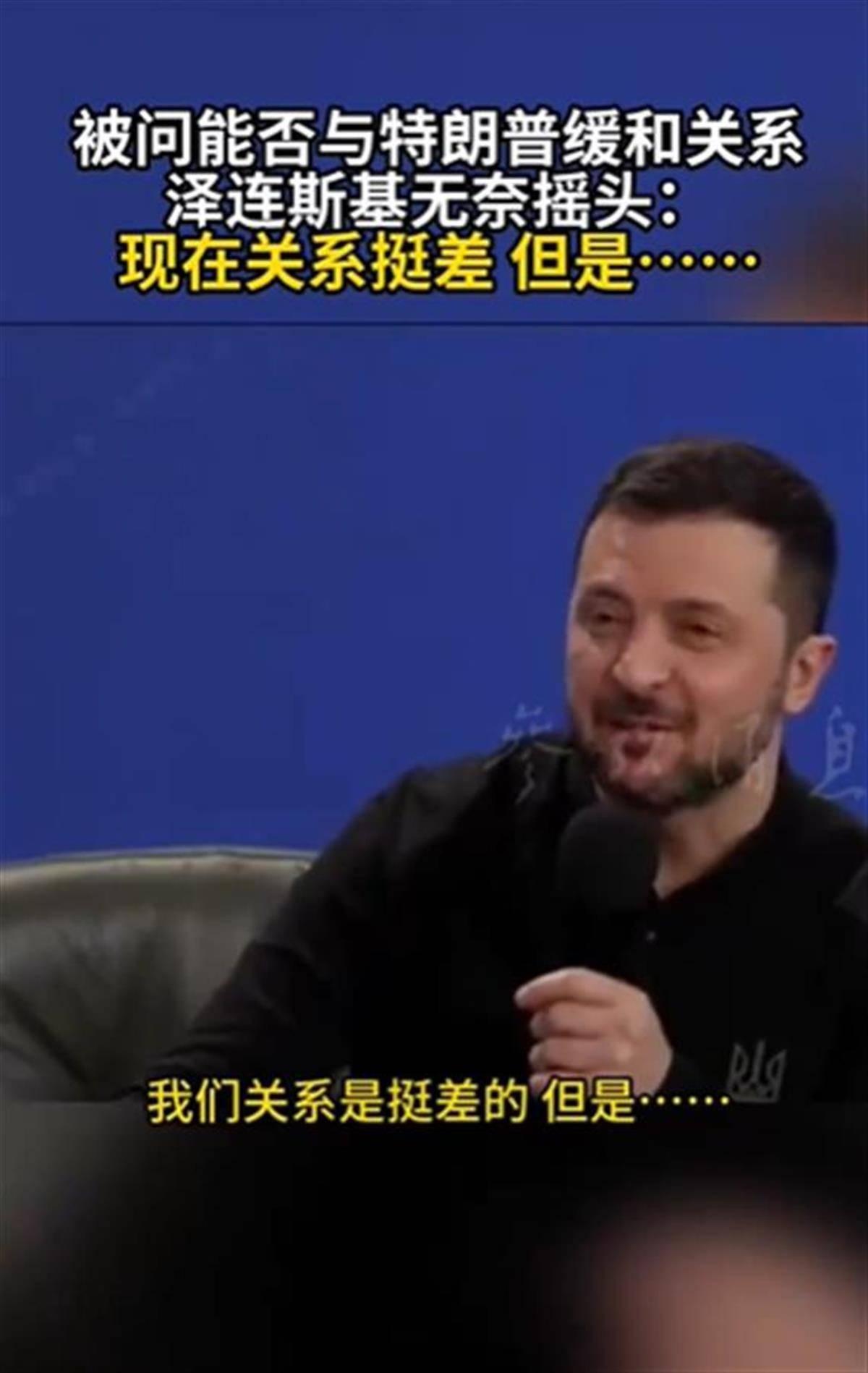 泽连斯基承认与特朗普关系不佳<strong></p>
<p>兔兔币</strong>，称“我俩从来就没特别好过”，特朗普首次遭受弹劾就与他有关