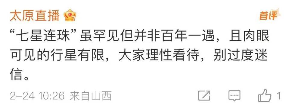 “77年一遇”的“七星连珠”即将上演<strong></p>
<p>币圈94</strong>！对我们有什么影响？专家说……
