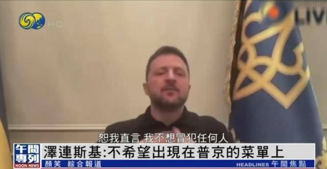 泽连斯基：不希望出现在普京的菜单上，我们不是他的沙拉或果盘