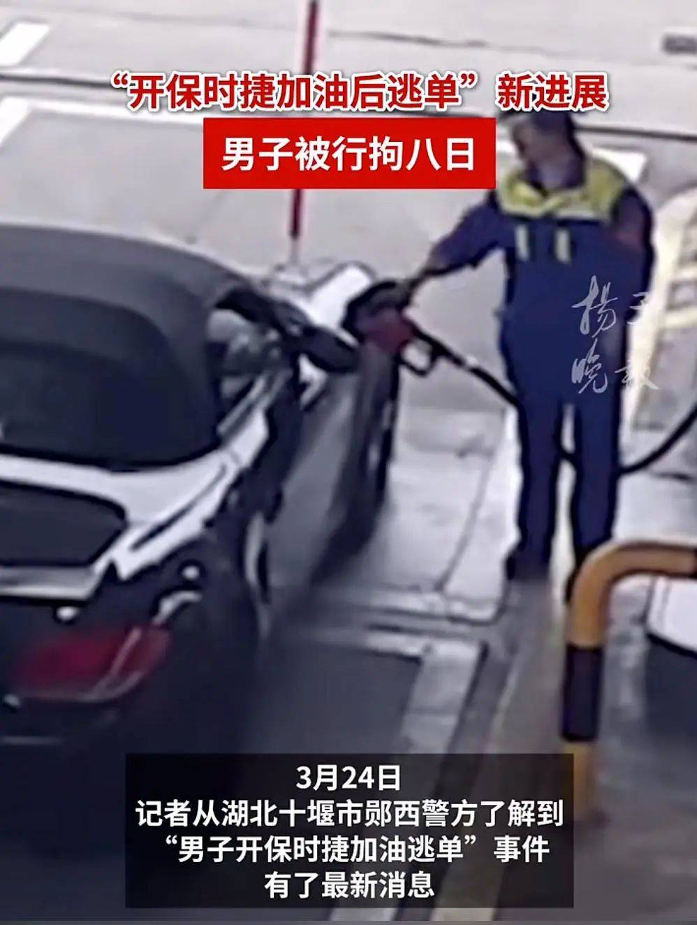 男子开保时捷加油后逃单<strong></p>
<p>币果</strong>，加油站大姐垫付502.29元！最新：司机被行拘8日