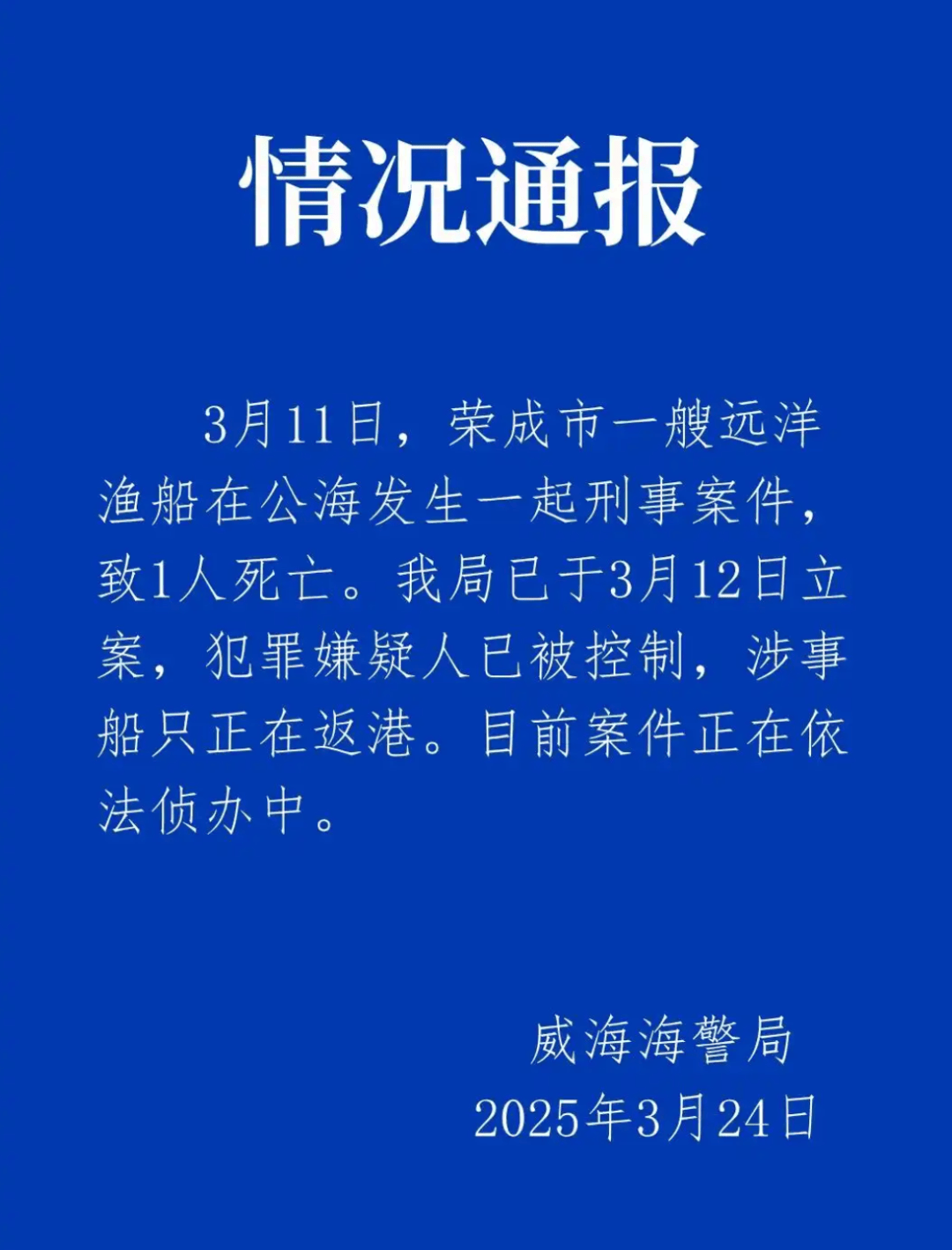 远洋渔船船长在公海被船员杀害?威海海警通报:嫌犯已被控制<strong></p>
<p>币果</strong>,涉事船只正在返港