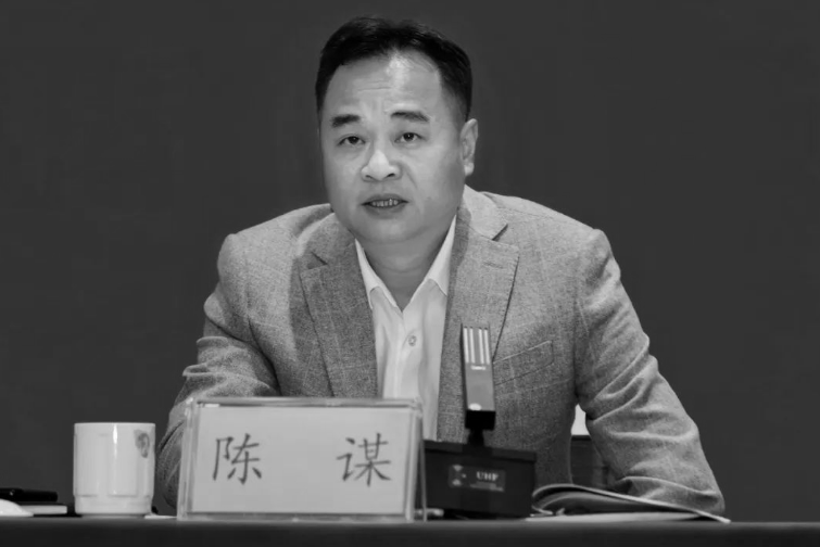 陈谋同志不幸逝世