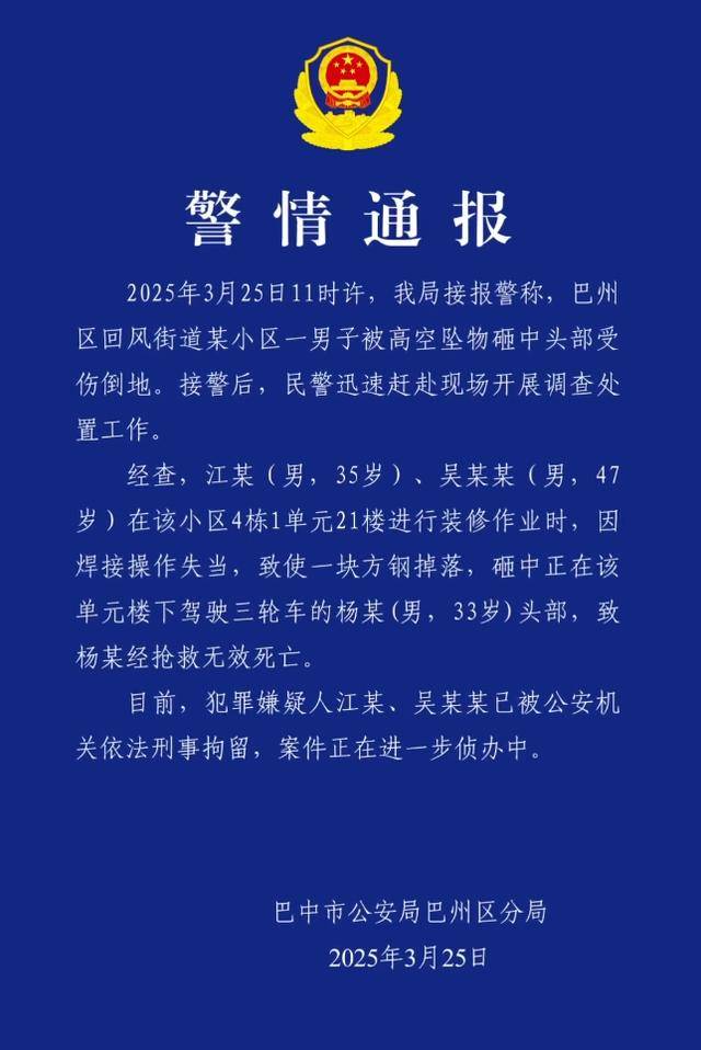 小区高空坠物砸死快递员<strong></p>
<p>烙印币</strong>,四川巴中警方通报:2人被刑拘