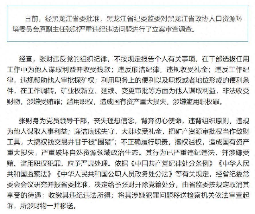 造成国有资产重大损失<strong></p>
<p>名朋圈币</strong>!黑龙江省政协人口资源环境委员会原副主任张财被开除党籍