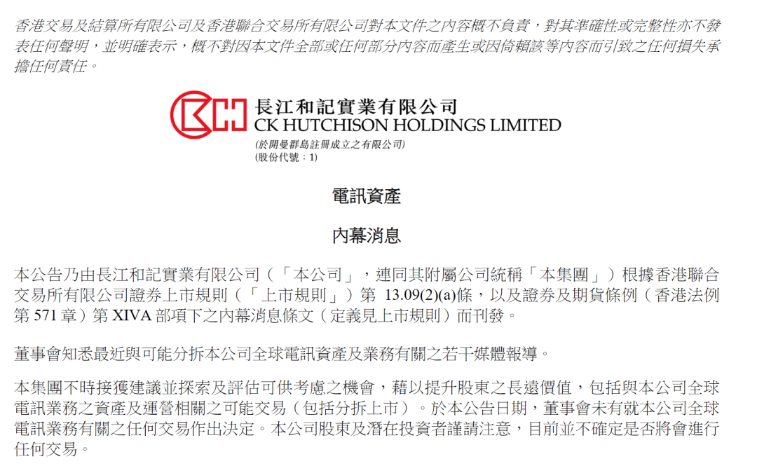 李嘉诚旗下长和，突然公告：未就全球电讯业务有关的任何交易作出决定