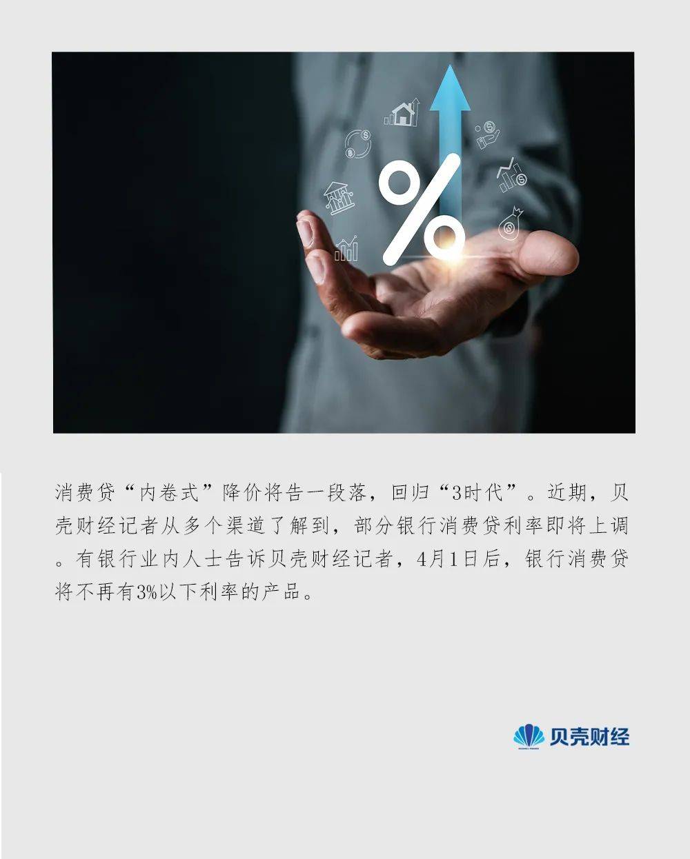 消费贷“狂欢”终结？多家银行消费贷上调利率 回归“3时代”